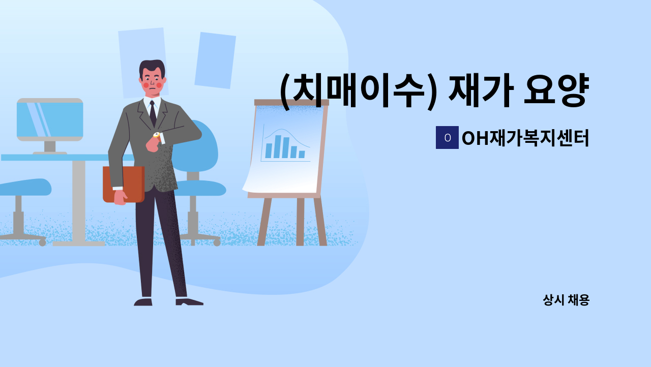 OH재가복지센터 - (치매이수) 재가 요양보호사 구인 : 채용 메인 사진 (더팀스 제공)