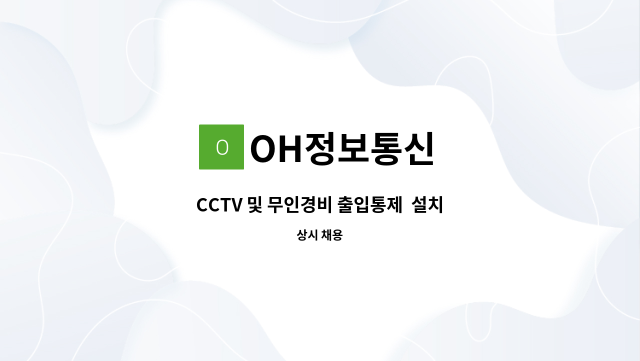 OH정보통신 - CCTV 및 무인경비 출입통제  설치 업무 : 채용 메인 사진 (더팀스 제공)