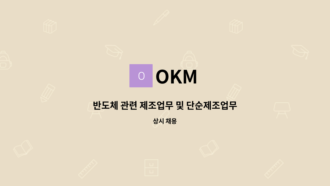 OKM - 반도체 관련 제조업무 및 단순제조업무 사원 모집. : 채용 메인 사진 (더팀스 제공)