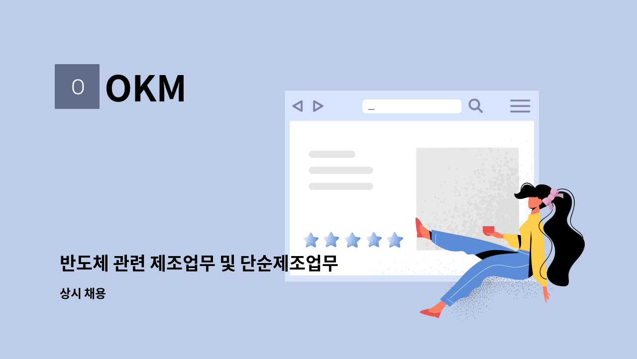 OKM - 반도체 관련 제조업무 및 단순제조업무 사원 모집. : 채용 메인 사진 (더팀스 제공)