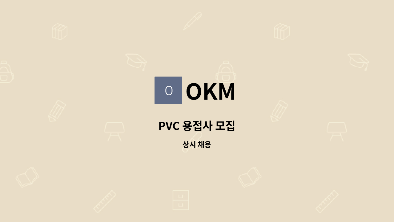 OKM - PVC 용접사 모집 : 채용 메인 사진 (더팀스 제공)