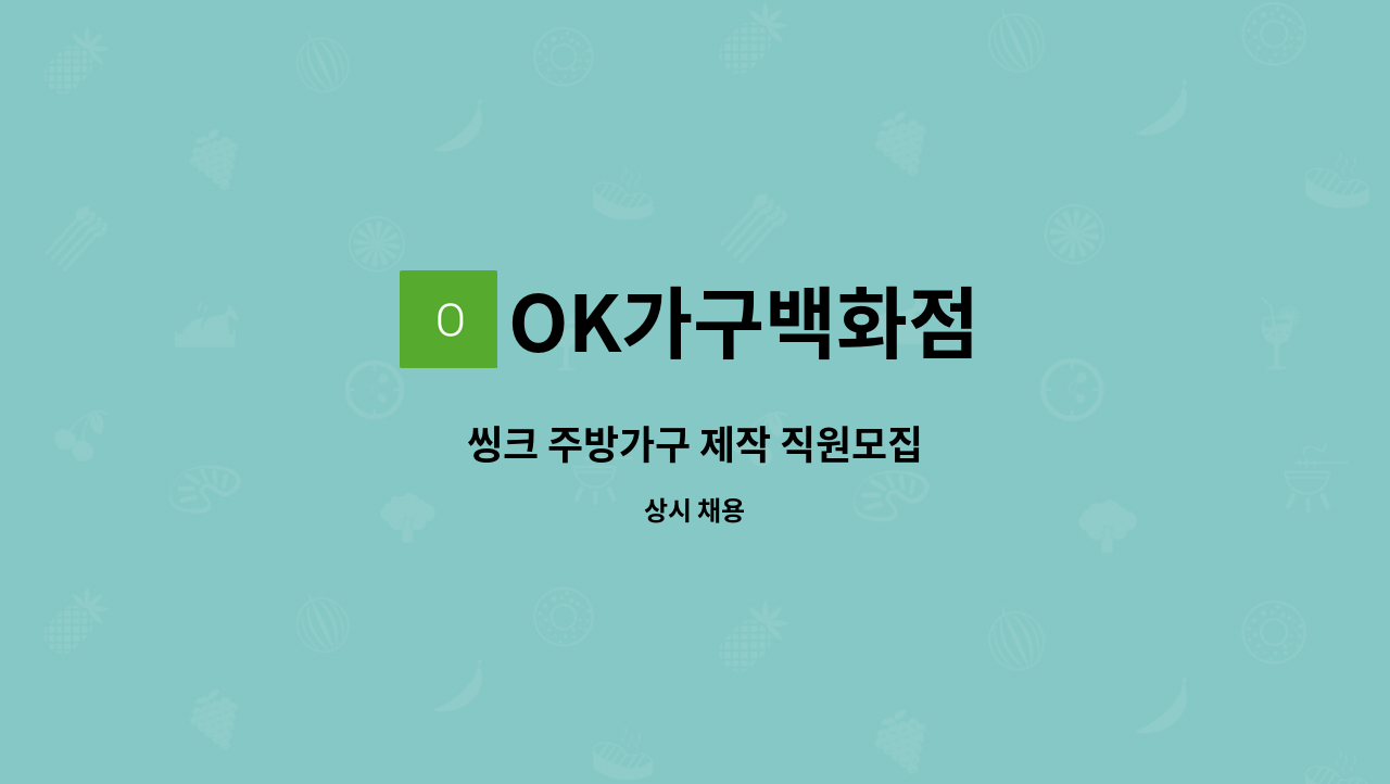 OK가구백화점 - 씽크 주방가구 제작 직원모집 : 채용 메인 사진 (더팀스 제공)