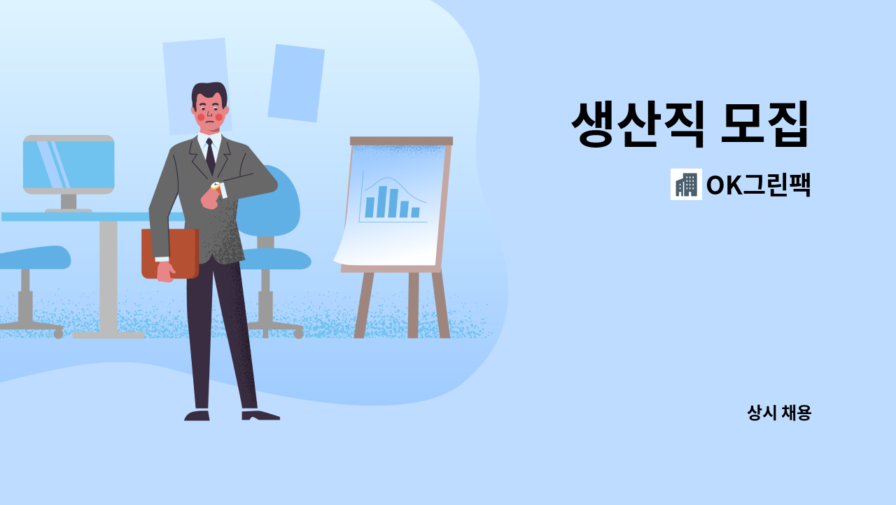 OK그린팩 - 생산직 모집 : 채용 메인 사진 (더팀스 제공)