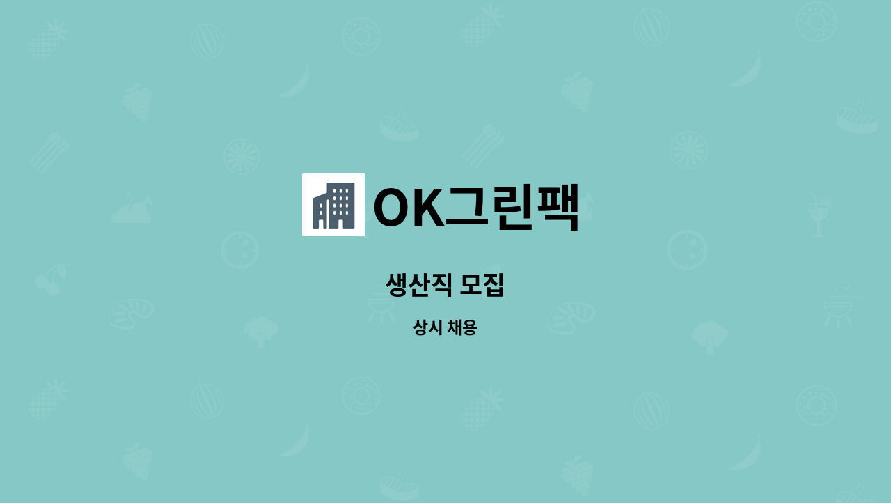 OK그린팩 - 생산직 모집 : 채용 메인 사진 (더팀스 제공)