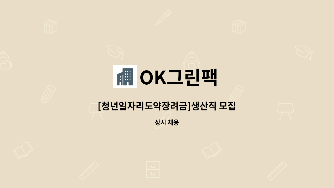 OK그린팩 - [청년일자리도약장려금]생산직 모집 : 채용 메인 사진 (더팀스 제공)