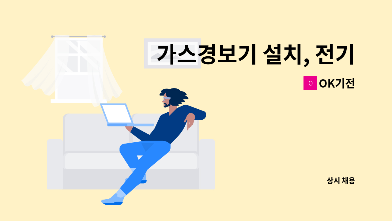 OK기전 - 가스경보기 설치, 전기 기기설치 및 배관 배선 : 채용 메인 사진 (더팀스 제공)