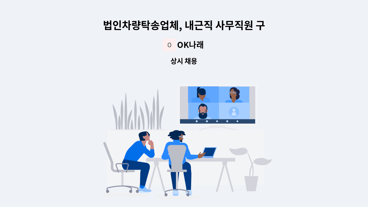 OK나래 - 법인차량탁송업체, 내근직 사무직원 구합니다. : 채용 메인 사진 (더팀스 제공)