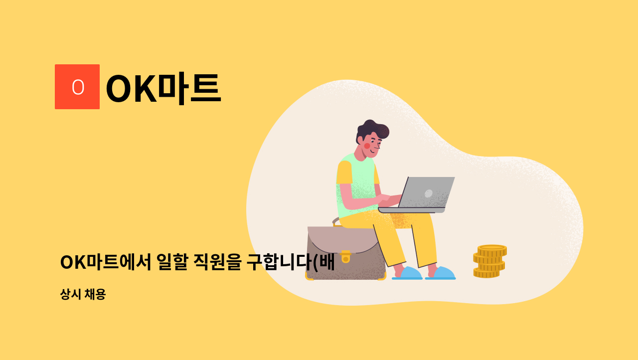 OK마트 - OK마트에서 일할 직원을 구합니다(배송기사) : 채용 메인 사진 (더팀스 제공)