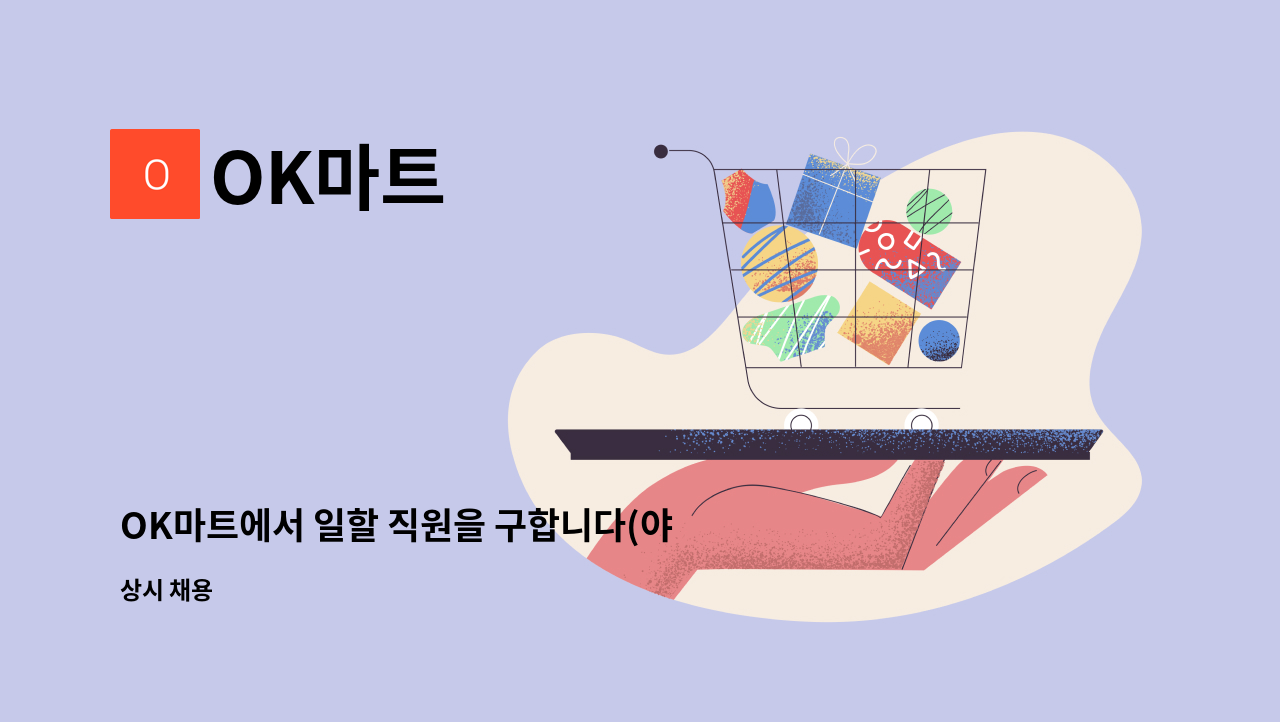 OK마트 - OK마트에서 일할 직원을 구합니다(야채 직원) : 채용 메인 사진 (더팀스 제공)