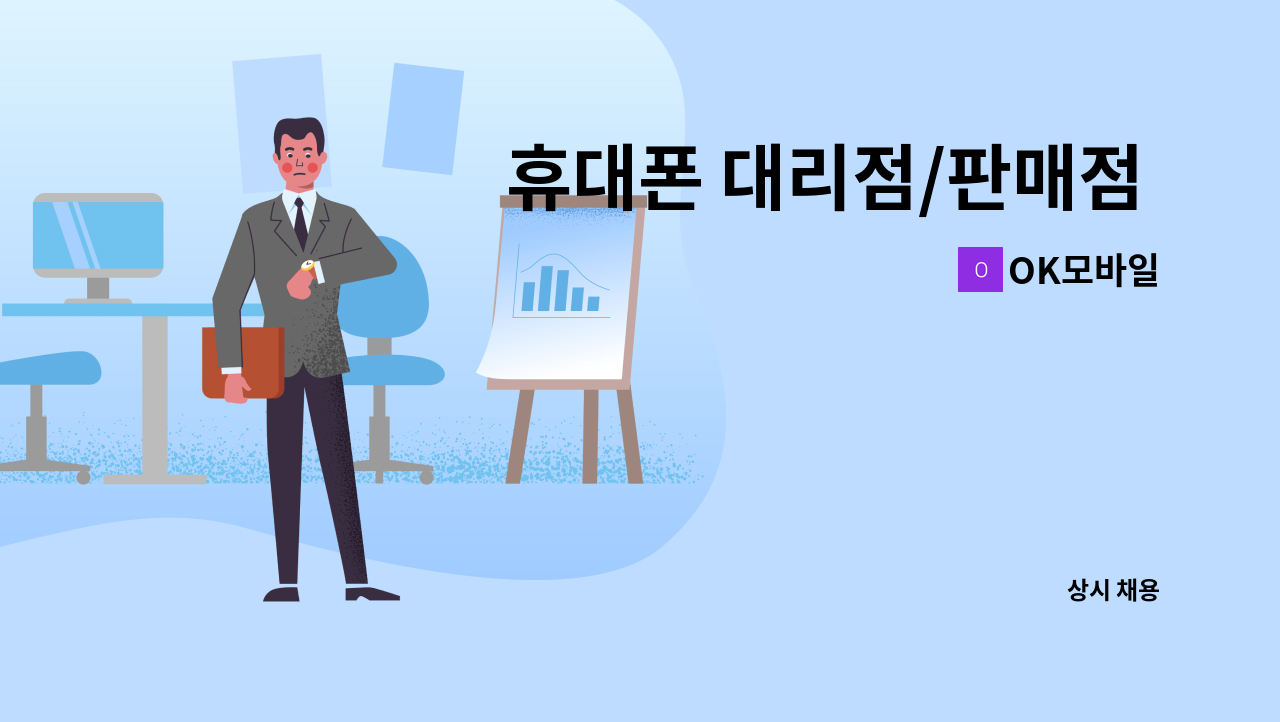 OK모바일 - 휴대폰 대리점/판매점 개통 및 판매직원 구합니다 : 채용 메인 사진 (더팀스 제공)