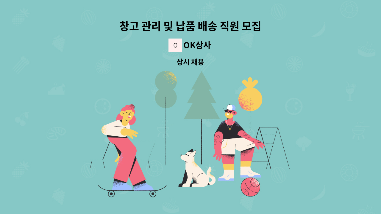 OK상사 - 창고 관리 및 납품 배송 직원 모집 : 채용 메인 사진 (더팀스 제공)