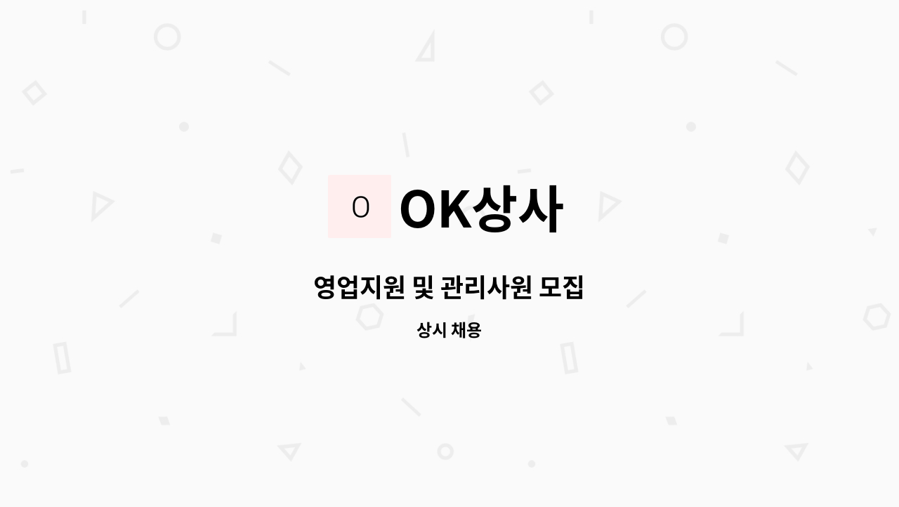 OK상사 - 영업지원 및 관리사원 모집 : 채용 메인 사진 (더팀스 제공)