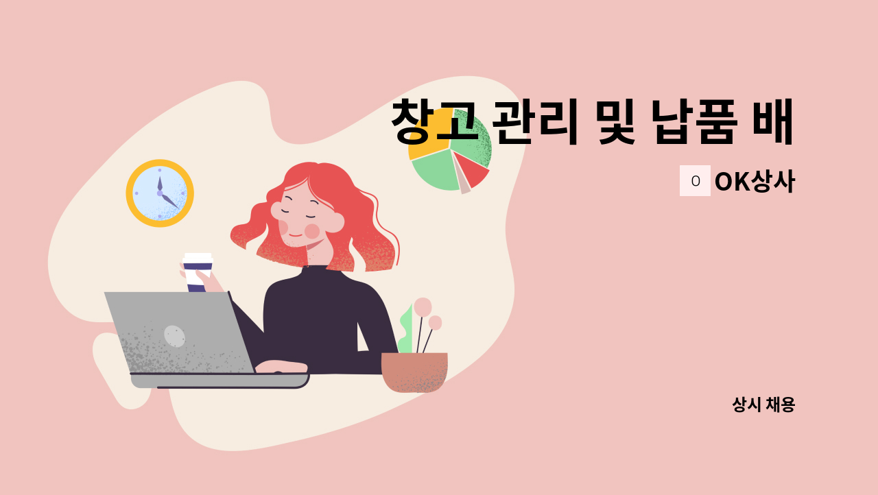 OK상사 - 창고 관리 및 납품 배송 직원 모집 : 채용 메인 사진 (더팀스 제공)