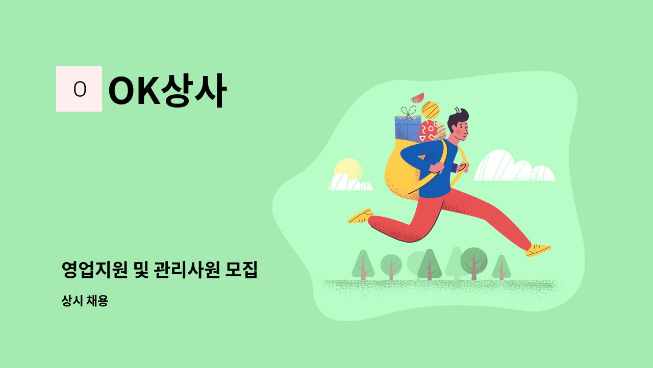 OK상사 - 영업지원 및 관리사원 모집 : 채용 메인 사진 (더팀스 제공)