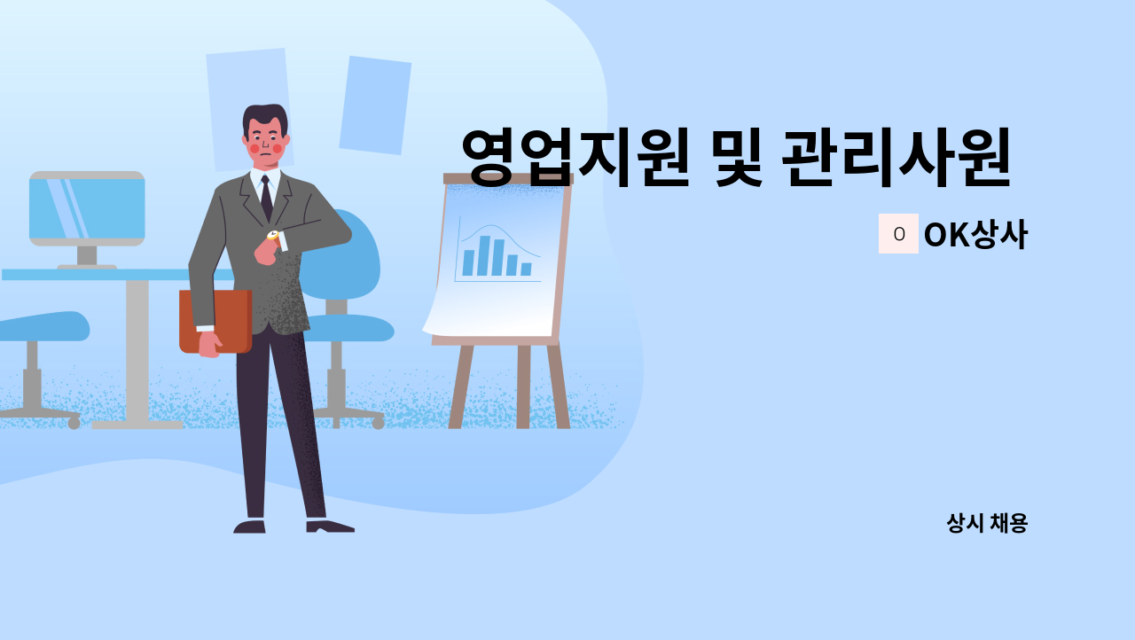 OK상사 - 영업지원 및 관리사원 모집 : 채용 메인 사진 (더팀스 제공)