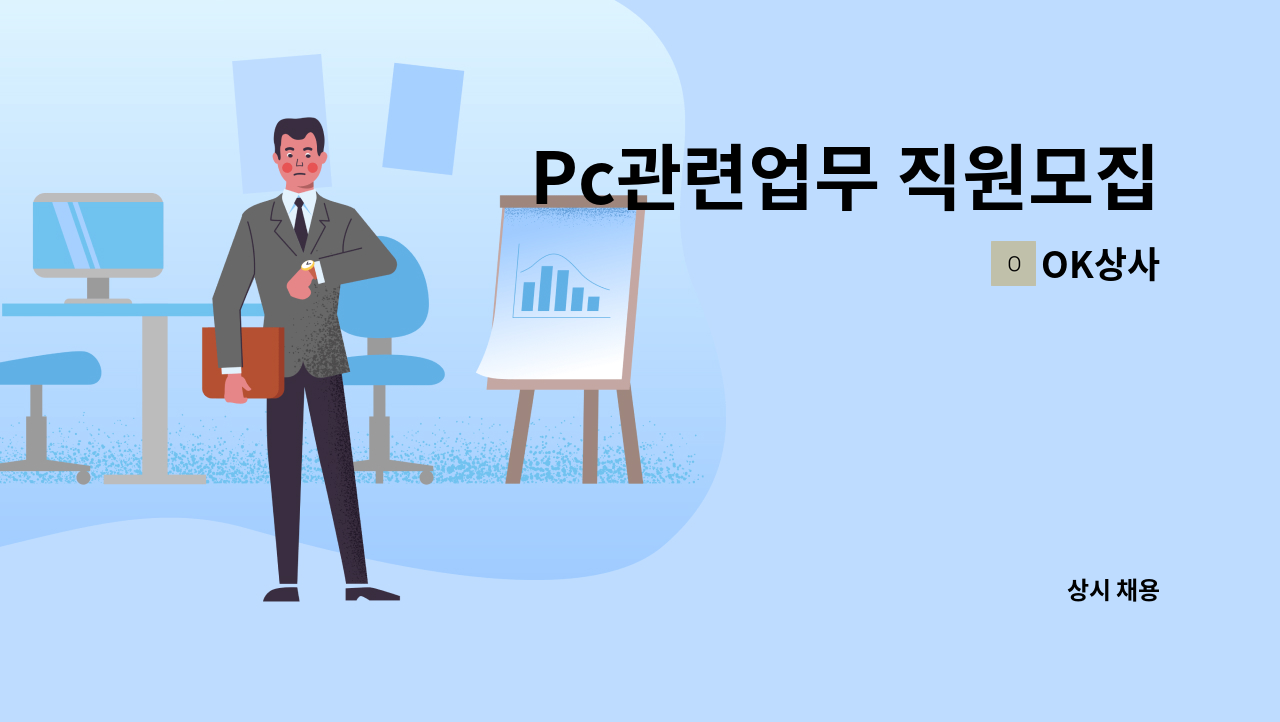 OK상사 - Pc관련업무 직원모집 : 채용 메인 사진 (더팀스 제공)