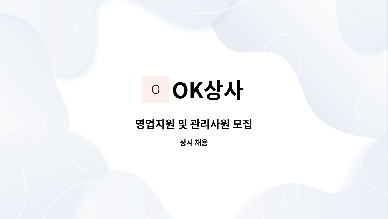 OK상사 - 영업지원 및 관리사원 모집 : 채용 메인 사진 (더팀스 제공)