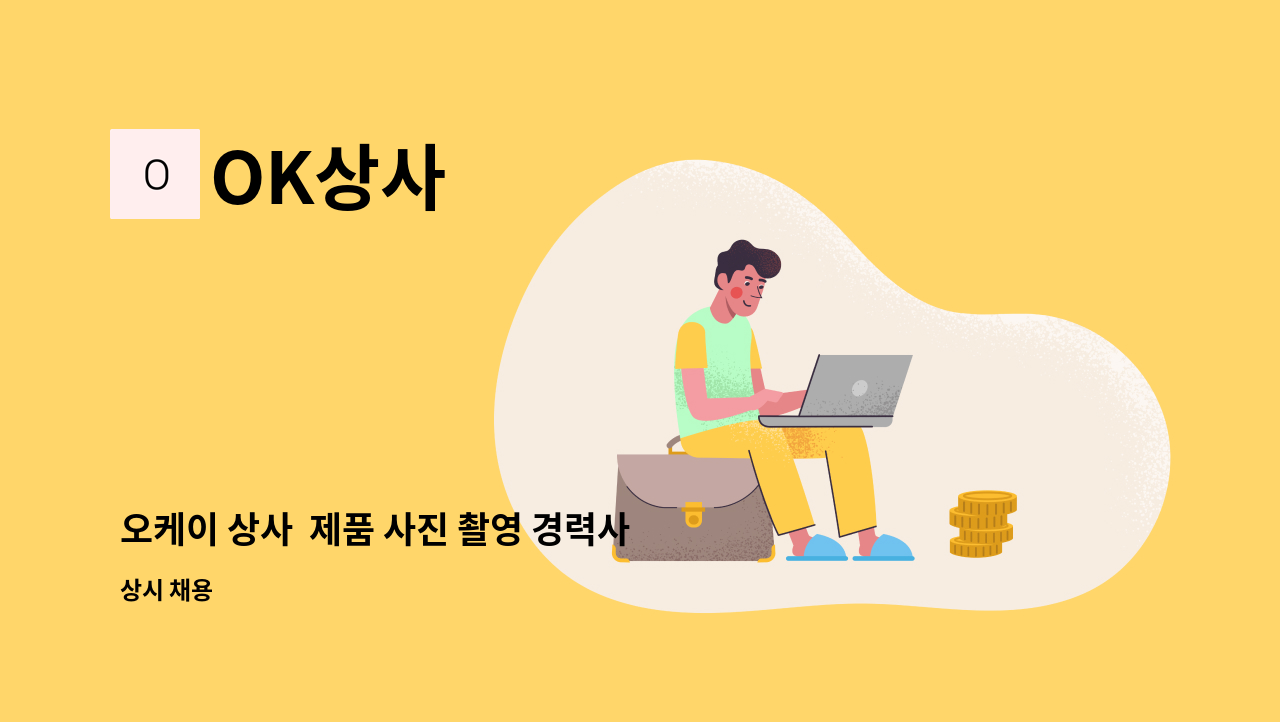 OK상사 - 오케이 상사  제품 사진 촬영 경력사원 모집 : 채용 메인 사진 (더팀스 제공)