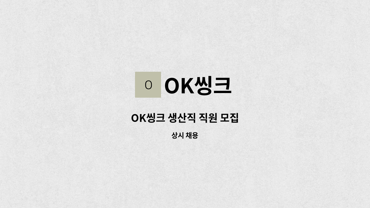 OK씽크 - OK씽크 생산직 직원 모집 : 채용 메인 사진 (더팀스 제공)