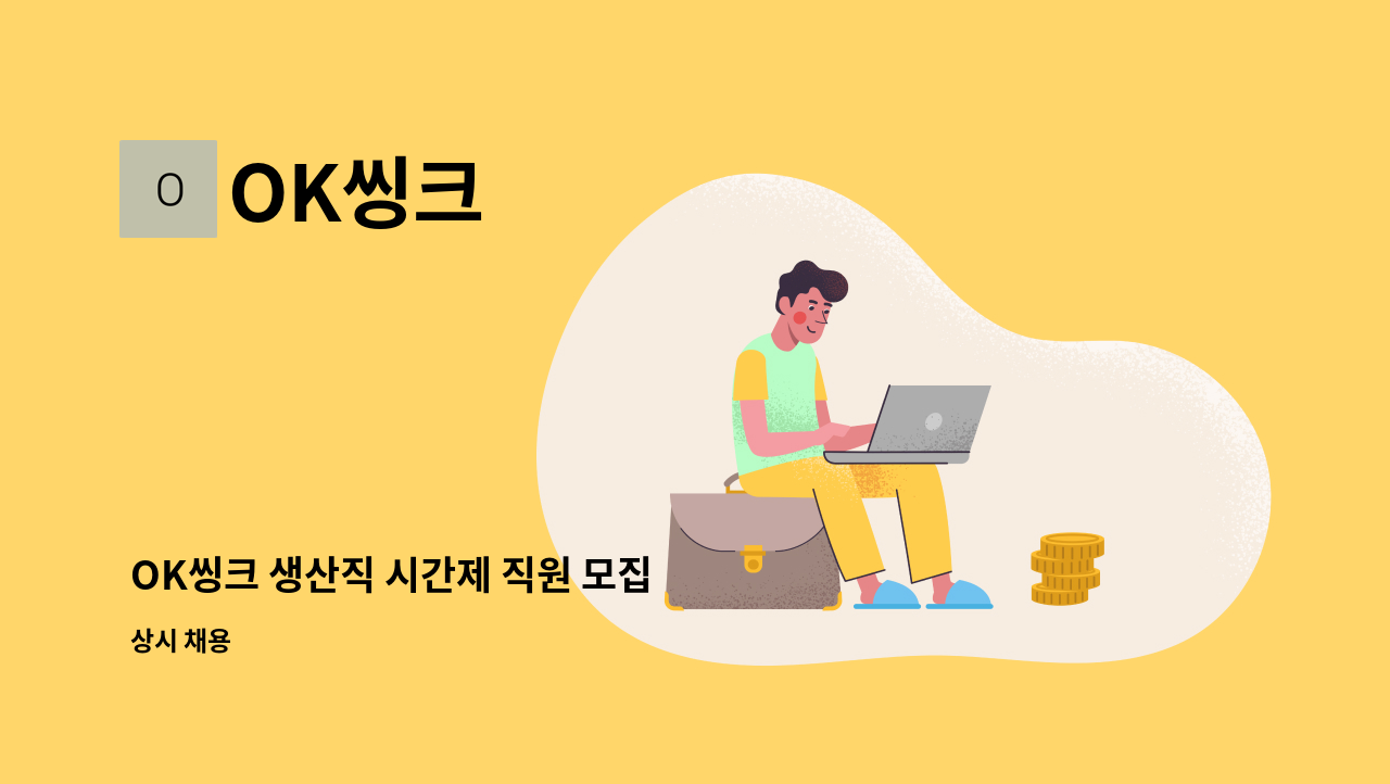 OK씽크 - OK씽크 생산직 시간제 직원 모집 : 채용 메인 사진 (더팀스 제공)