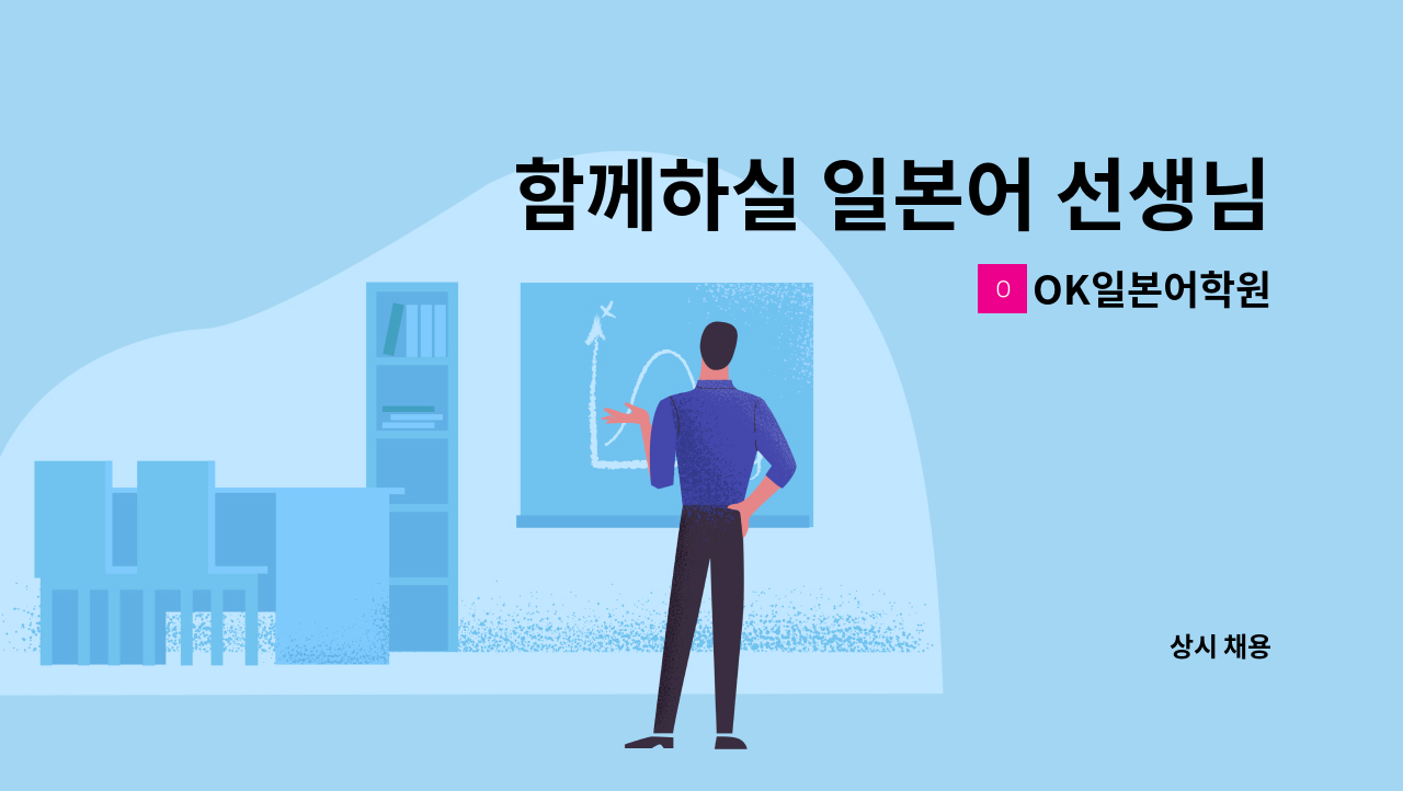 OK일본어학원 - 함께하실 일본어 선생님을 모십니다 : 채용 메인 사진 (더팀스 제공)