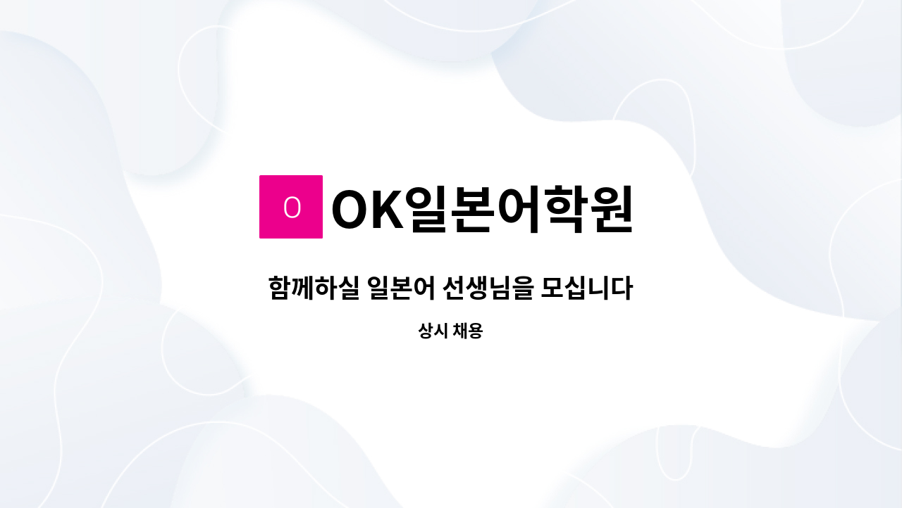 OK일본어학원 - 함께하실 일본어 선생님을 모십니다 : 채용 메인 사진 (더팀스 제공)