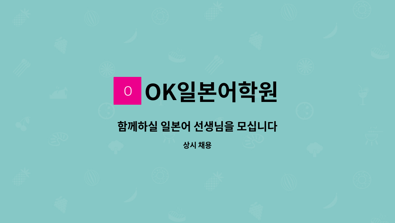 OK일본어학원 - 함께하실 일본어 선생님을 모십니다 : 채용 메인 사진 (더팀스 제공)