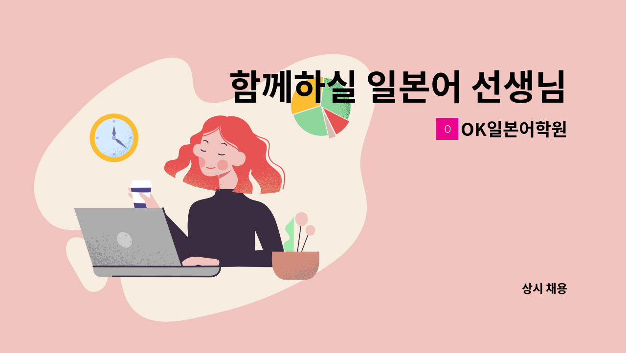 OK일본어학원 - 함께하실 일본어 선생님을 모십니다 : 채용 메인 사진 (더팀스 제공)