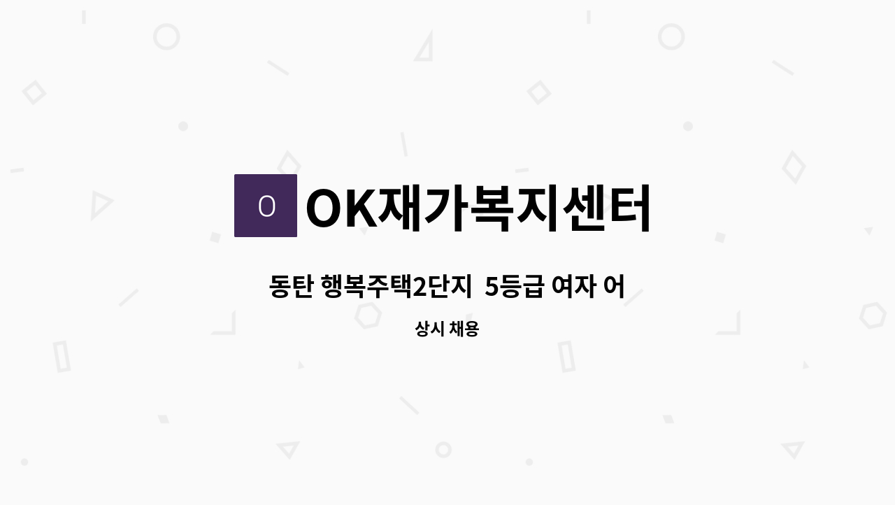 OK재가복지센터 - 동탄 행복주택2단지  5등급 여자 어르신 케어 요양보호사 구인 : 채용 메인 사진 (더팀스 제공)