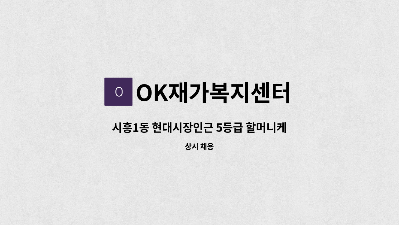 OK재가복지센터 - 시흥1동 현대시장인근 5등급 할머니케어 (2시간) : 채용 메인 사진 (더팀스 제공)