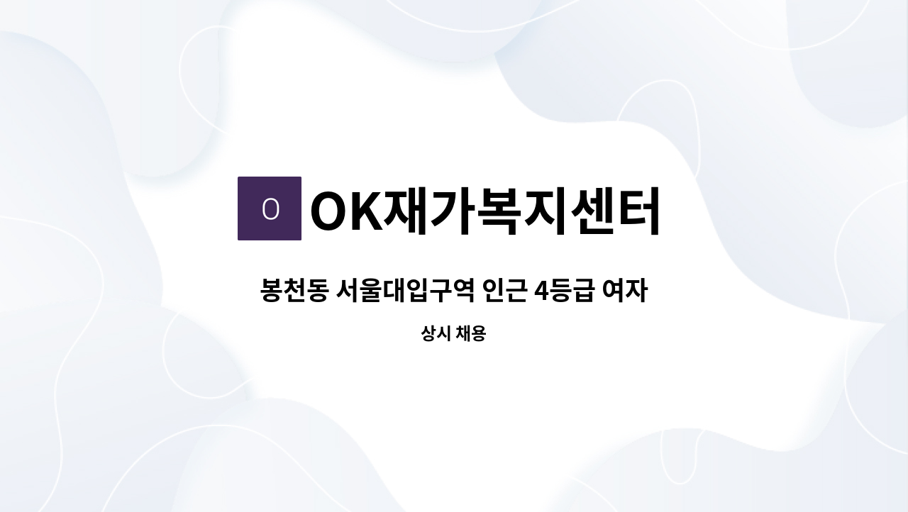 OK재가복지센터 - 봉천동 서울대입구역 인근 4등급 여자어르신케어 (주3회) : 채용 메인 사진 (더팀스 제공)