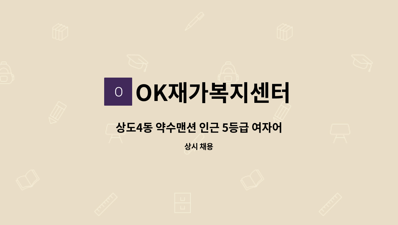 OK재가복지센터 - 상도4동 약수맨션 인근 5등급 여자어르신 케어 : 채용 메인 사진 (더팀스 제공)