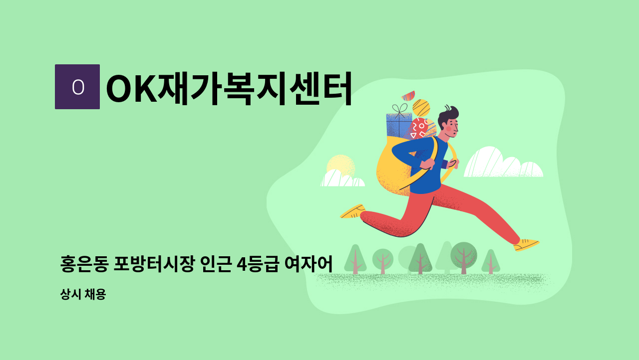 OK재가복지센터 - 홍은동 포방터시장 인근 4등급 여자어르신 케어 : 채용 메인 사진 (더팀스 제공)