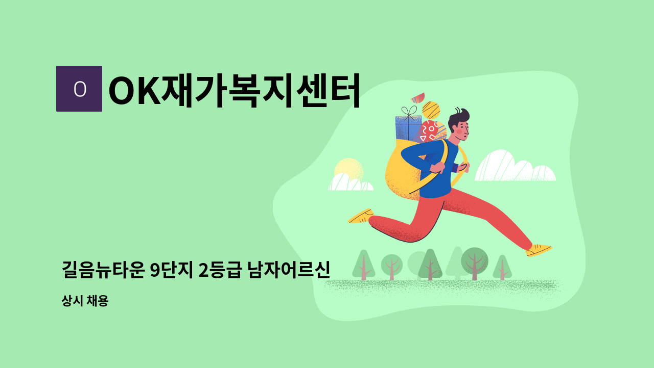 OK재가복지센터 - 길음뉴타운 9단지 2등급 남자어르신 케어 : 채용 메인 사진 (더팀스 제공)