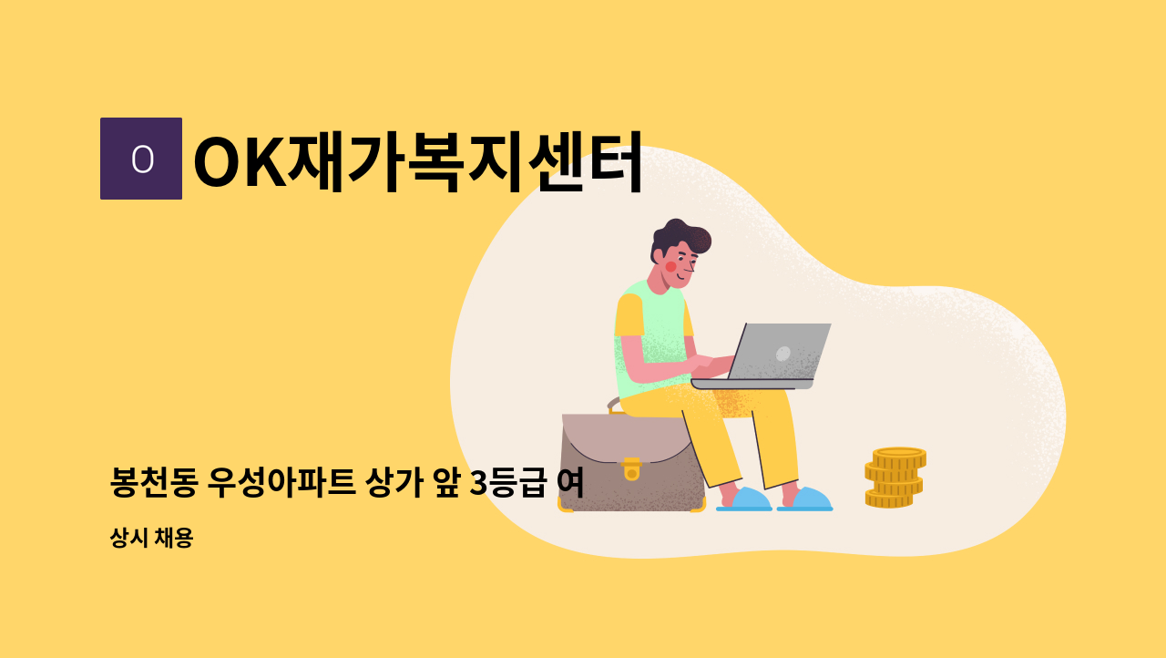 OK재가복지센터 - 봉천동 우성아파트 상가 앞 3등급 여자어르신 케어  주 3회 : 채용 메인 사진 (더팀스 제공)