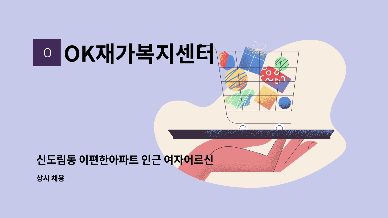 OK재가복지센터 - 신도림동 이편한아파트 인근 여자어르신 케어 : 채용 메인 사진 (더팀스 제공)