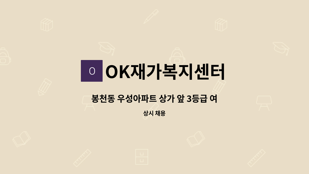 OK재가복지센터 - 봉천동 우성아파트 상가 앞 3등급 여자어르신 케어 주5일 : 채용 메인 사진 (더팀스 제공)