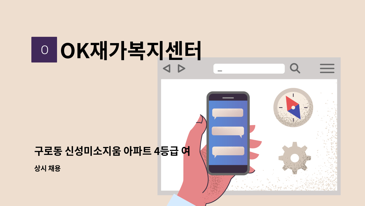 OK재가복지센터 - 구로동 신성미소지움 아파트 4등급 여자어르신 케어  (화,목 주2회) : 채용 메인 사진 (더팀스 제공)