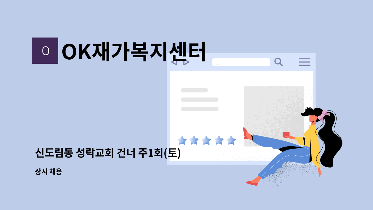 OK재가복지센터 - 신도림동 성락교회 건너 주1회(토) 근무 3 등급 어르신케어 : 채용 메인 사진 (더팀스 제공)