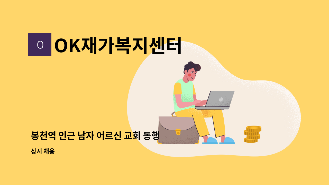 OK재가복지센터 - 봉천역 인근 남자 어르신 교회 동행 (주3회) 월, 수, 금 : 채용 메인 사진 (더팀스 제공)