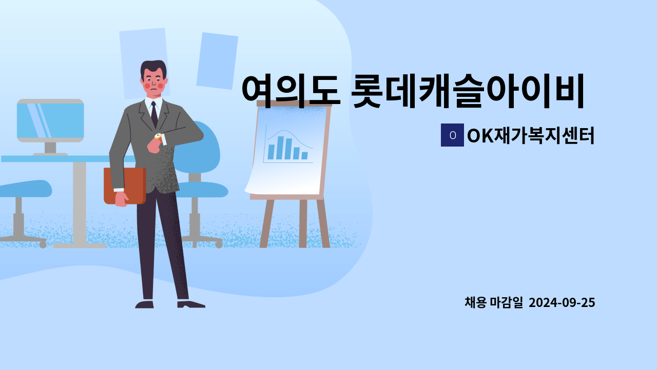 OK재가복지센터 - 여의도 롯데캐슬아이비 3등급 남자어르신 재가요양보호사 모집 : 채용 메인 사진 (더팀스 제공)