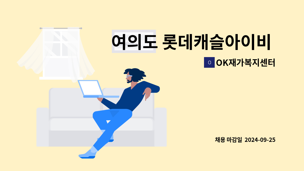 OK재가복지센터 - 여의도 롯데캐슬아이비 3등급 남자어르신 재가요양보호사 모집 : 채용 메인 사진 (더팀스 제공)