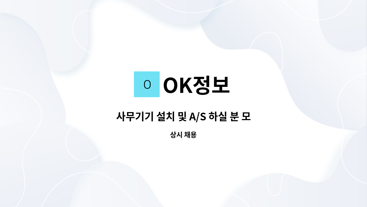 OK정보 - 사무기기 설치 및 A/S 하실 분 모집합니다. : 채용 메인 사진 (더팀스 제공)