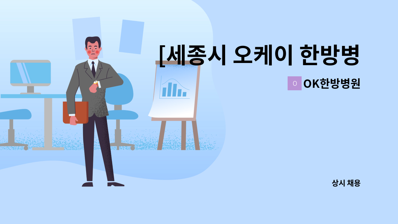 OK한방병원 - [세종시 오케이 한방병원] 병동 간호사 채용 공고 : 채용 메인 사진 (더팀스 제공)