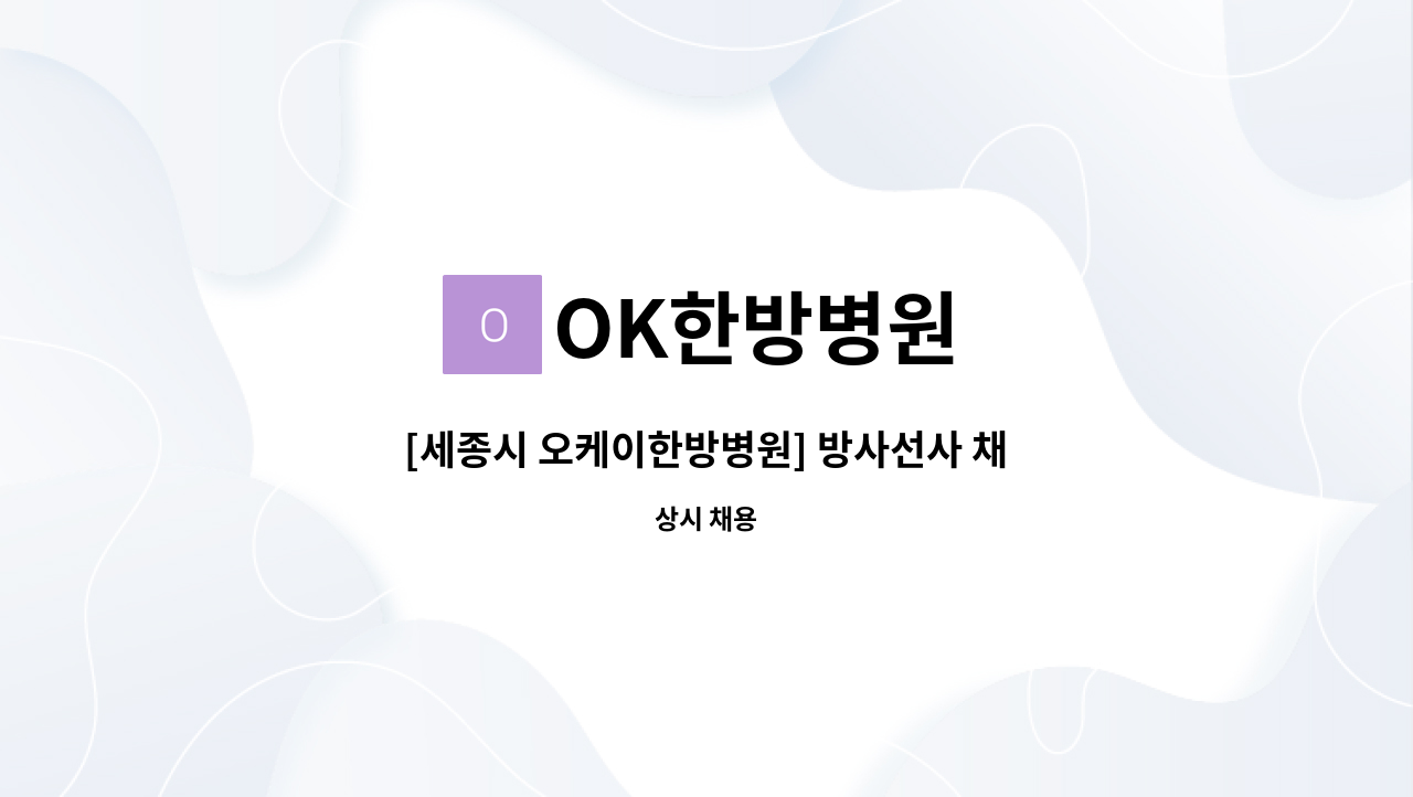 OK한방병원 - [세종시 오케이한방병원] 방사선사 채용 : 채용 메인 사진 (더팀스 제공)