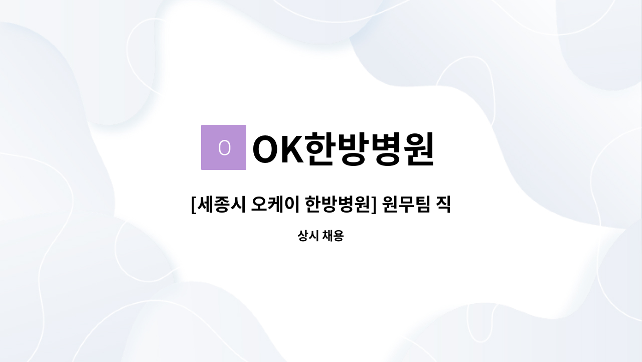 OK한방병원 - [세종시 오케이 한방병원] 원무팀 직원 채용(접수•수납) : 채용 메인 사진 (더팀스 제공)