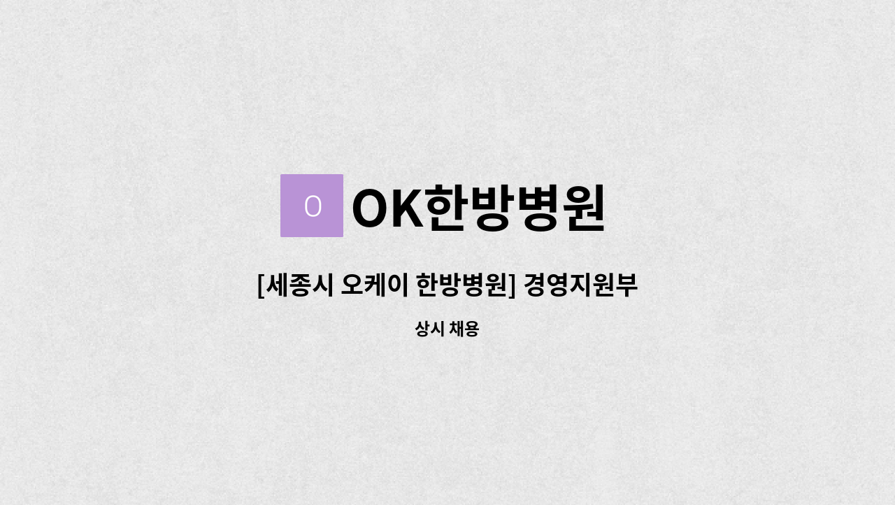 OK한방병원 - [세종시 오케이 한방병원] 경영지원부 행정 직원 채용 : 채용 메인 사진 (더팀스 제공)