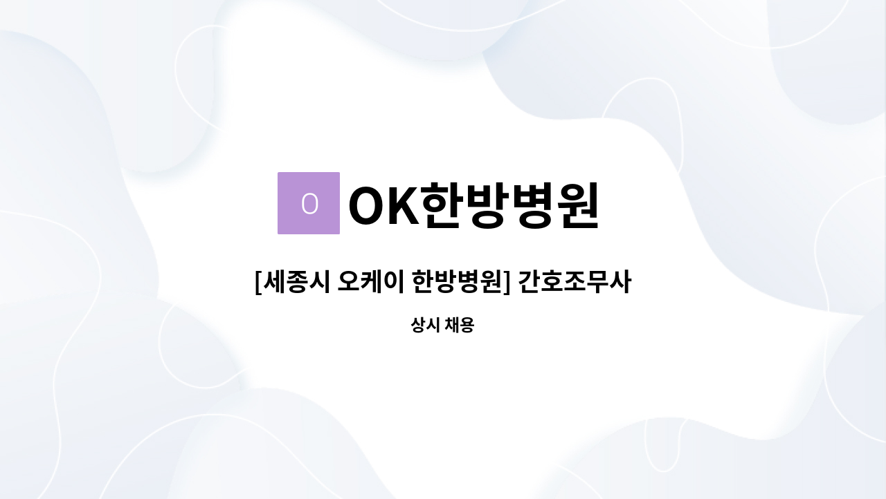 OK한방병원 - [세종시 오케이 한방병원] 간호조무사 채용 : 채용 메인 사진 (더팀스 제공)