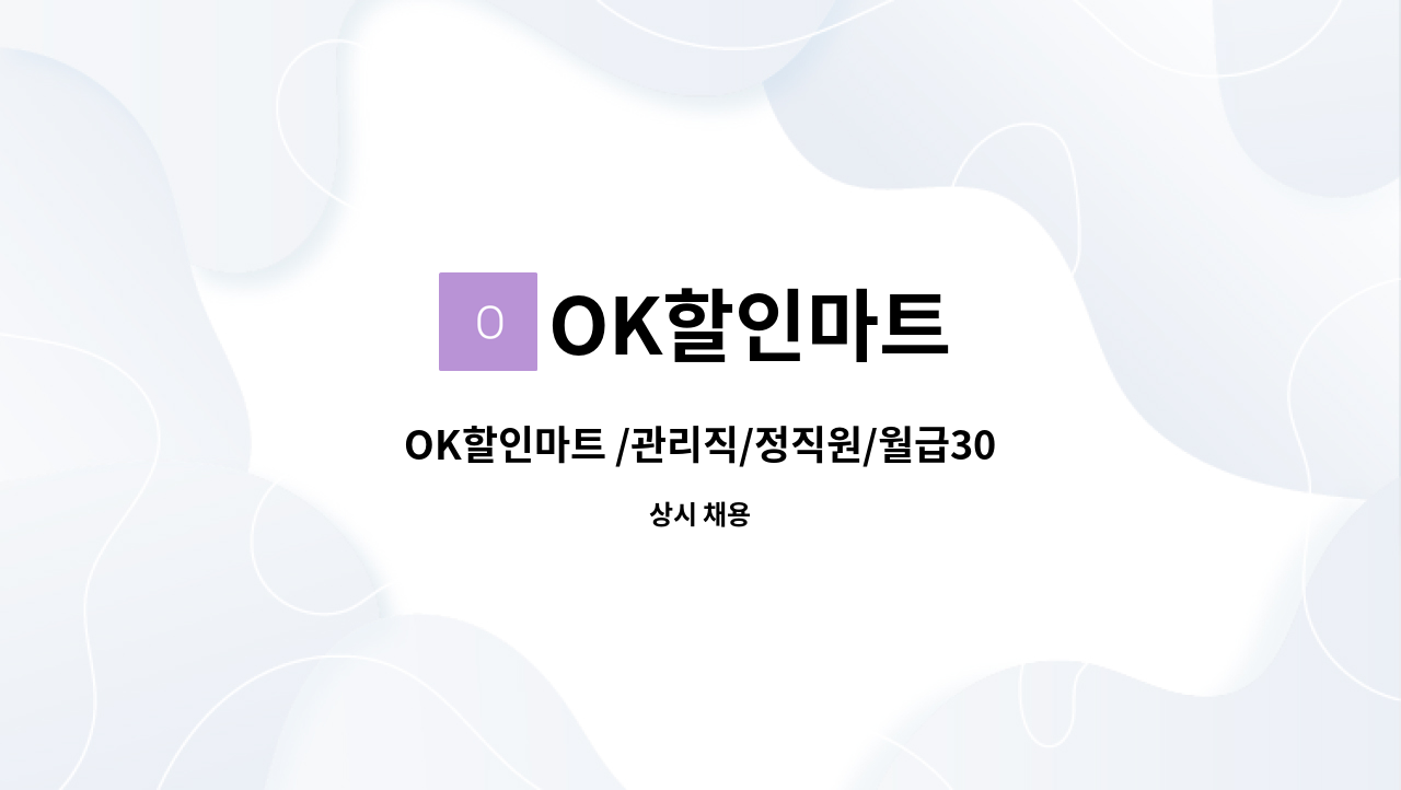 OK할인마트 - OK할인마트 /관리직/정직원/월급300이상 : 채용 메인 사진 (더팀스 제공)