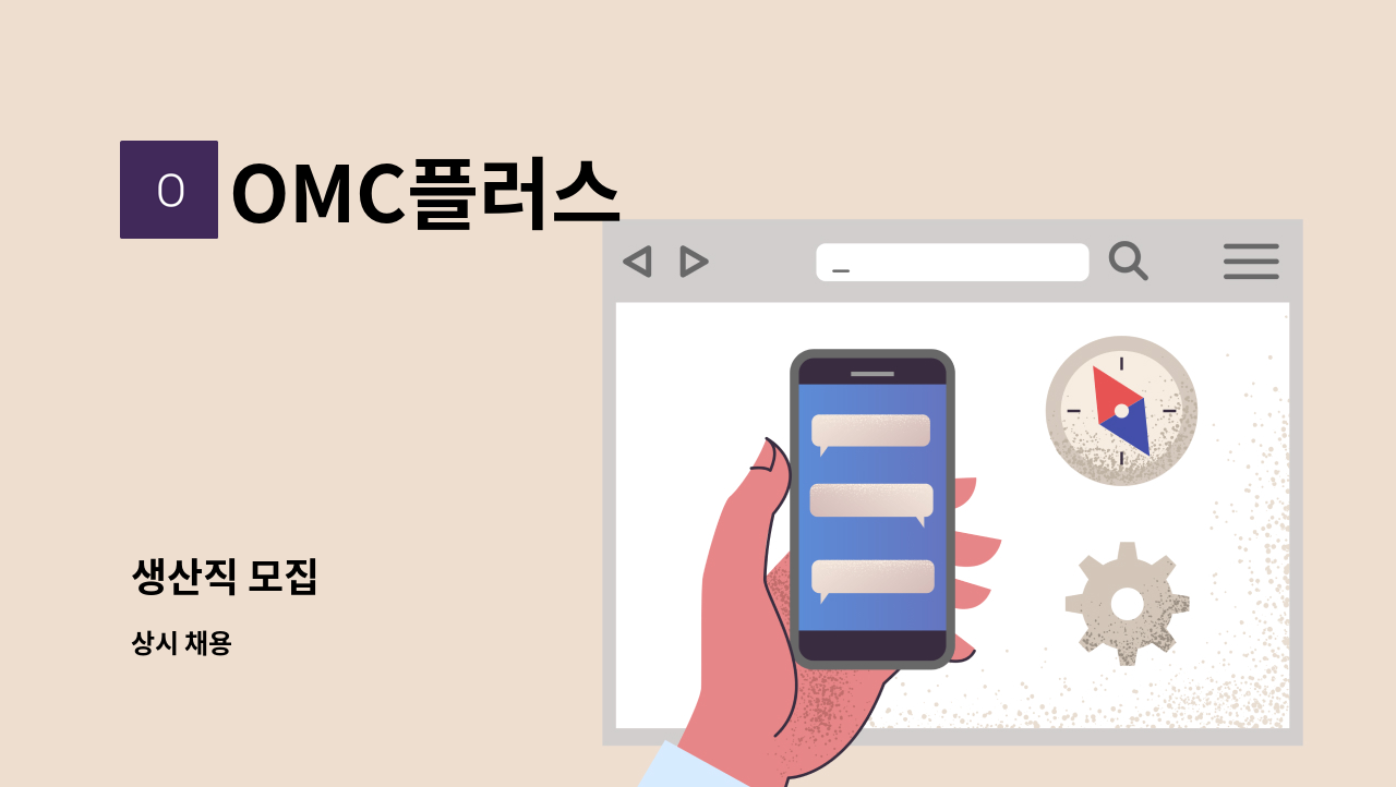 OMC플러스 - 생산직 모집 : 채용 메인 사진 (더팀스 제공)